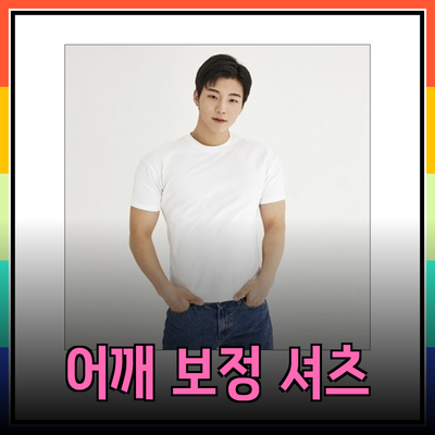 남성을 위한 효과적인 어깨 보정 셔츠 추천