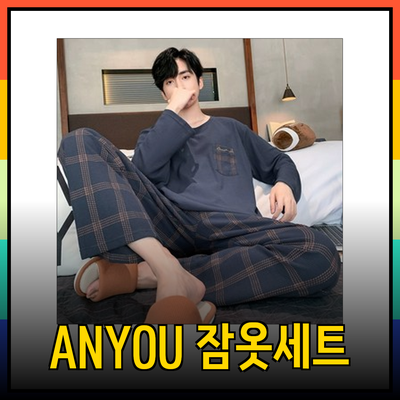 남자잠옷세트 완벽 가이드: ANYOU로 편안하게 하세요!