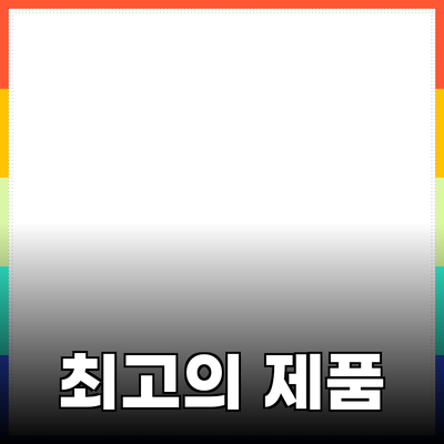 내가 추천하는 최고의 제품들: 품질과 실용성을 동시에 갖춘 선택