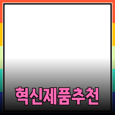 내가 추천하는 혁신적인 제품들