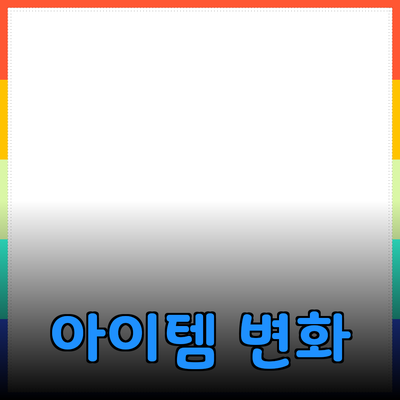 놀라운 제품 추천: 당신의 일상을 변화시킬 아이템들