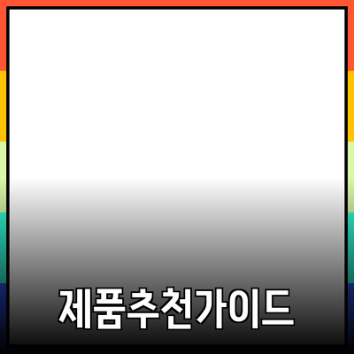 다양한 제품 추천 및 활용 방법 소개