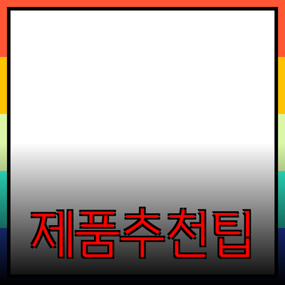 다양한 제품 추천: 선택의 폭을 넓히는 정보와 팁