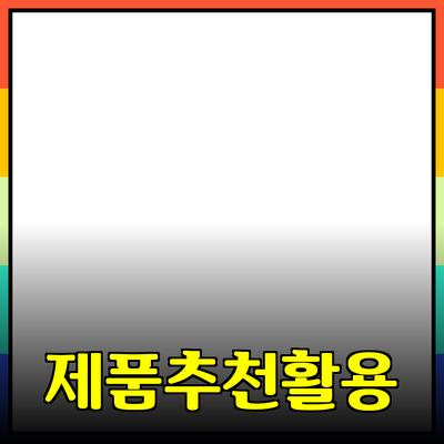 다양한 제품 추천과 그 활용 방법