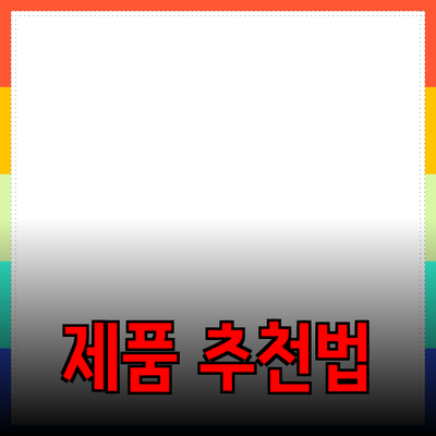 다양한 제품 추천으로 삶을 더 풍요롭게 만드는 방법