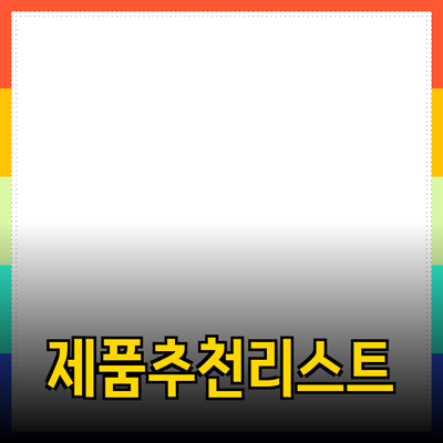 다양한 제품 추천으로 삶의 질을 높이세요