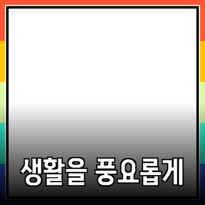 다양한 제품 추천으로 생활을 더욱 풍요롭게 만들기