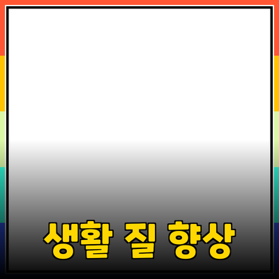 다양한 제품 추천을 통해 생활의 질을 높여보세요
