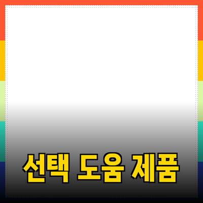 다양한 제품을 소개하며 필요한 선택을 돕는 방법