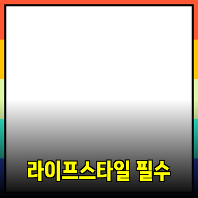 당신의 라이프스타일을 변화시키는 필수 아이템들