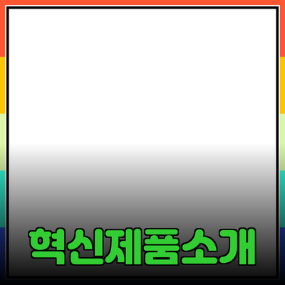 당신의 삶을 바꿀 혁신적인 제품 소개