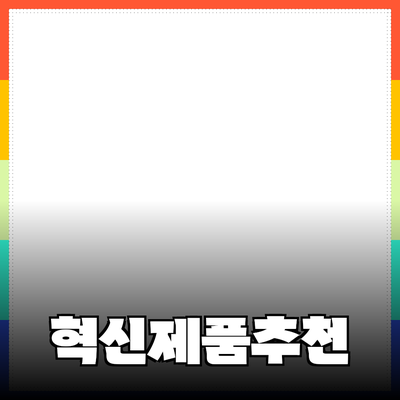 당신의 삶을 바꿀 혁신적인 제품 추천