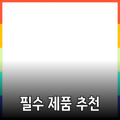 당신의 삶을 변화시킬 필수 제품 추천
