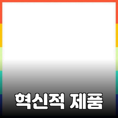 당신의 삶을 변화시킬 혁신적인 제품 소개