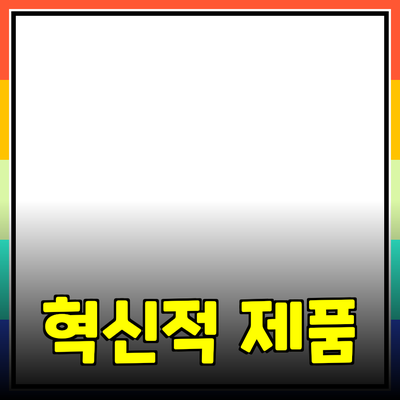 당신의 삶을 변화시킬 혁신적인 제품 소개