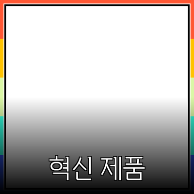 당신의 삶을 변화시킬 혁신적인 제품 소개