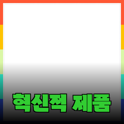 당신의 삶을 변화시킬 혁신적인 제품 추천