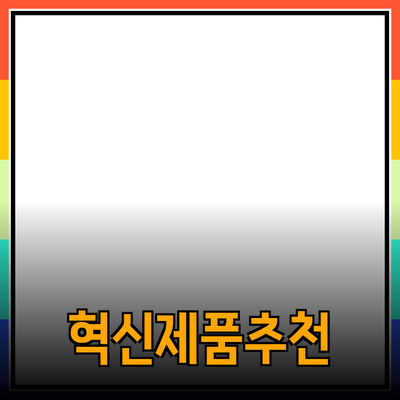 당신의 삶을 변화시킬 혁신적인 제품 추천