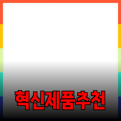 당신의 삶을 변화시킬 혁신적인 제품 추천