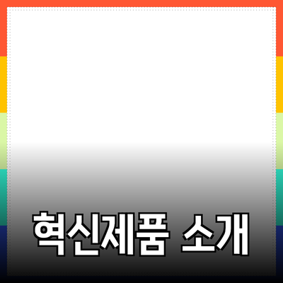 당신의 삶을 변화시킬 혁신적인 제품들 소개