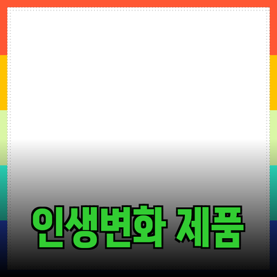당신의 삶을 변화시킬 혁신적인 제품들