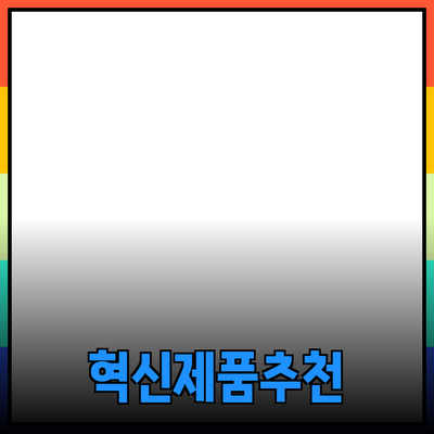 당신의 인생을 변화시킬 혁신적인 제품 추천