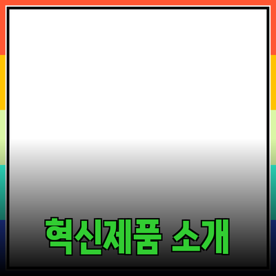 당신의 일상에 꼭 필요한 혁신적인 제품 소개