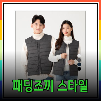 따뜻하고 스타일리시한 패딩조끼