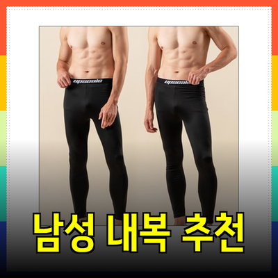 따뜻함을 더하는 남성 내복 추천 제품들