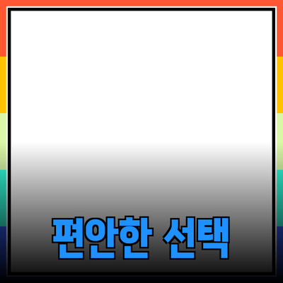 뛰어난 제품들을 소개합니다: 집에서의 편안함을 더하는 선택들