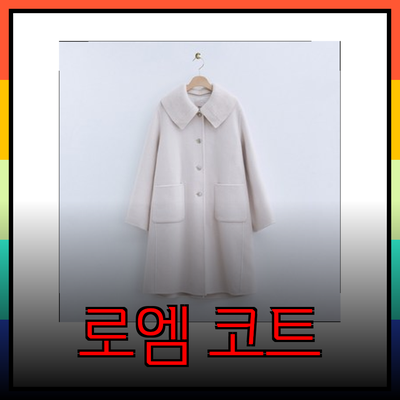 로엠 코트의 모든 것: 스타일과 편안함을 동시에!