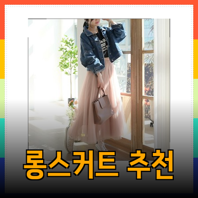롱스커트의 매력과 추천 제품 소개