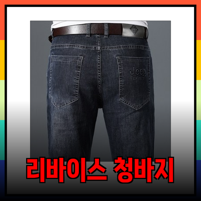 리바이스 청바지로 여름 스타일 완성하기!