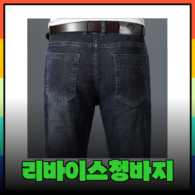 리바이스청바지로 스타일과 편안함을 동시에 챙기세요!