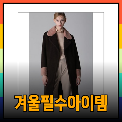 리스트의 겨울 필수 아이템