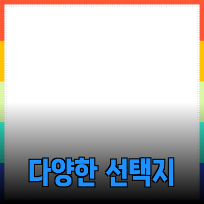 마음에 드는 제품 소개: 당신의 필요를 충족시키는 다양한 선택지