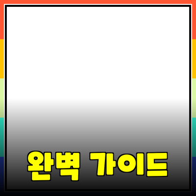 매력적인 제품 추천: 당신의 선택을 돕는 완벽 가이드