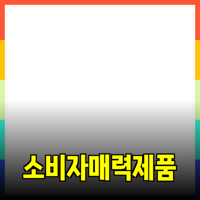 매력적인 제품 추천: 소비자의 마음을 사로잡는 방법