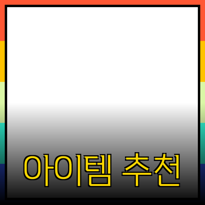 매력적인 제품 추천과 소개: 당신의 삶을 더 풍요롭게 하는 아이템들