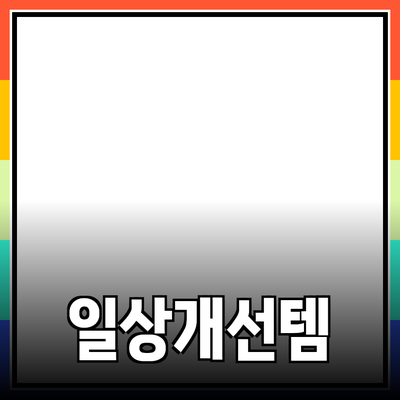 매력적인 제품 추천으로 일상 개선하기