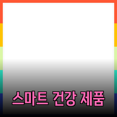 매일 건강을 챙기는 스마트 제품 추천