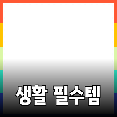 매일 사용하고 싶은 생활 필수 아이템 추천