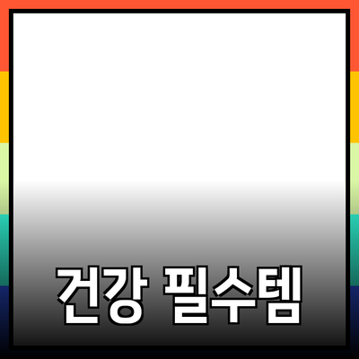 매일의 건강을 지켜주는 필수 제품 추천
