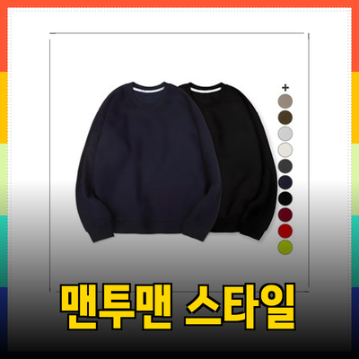 맨투맨 스타일링의 모든 것: 추천 제품과 활용법