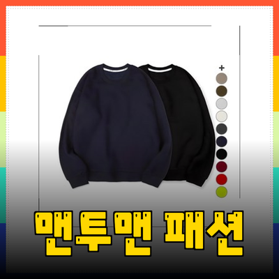 맨투맨의 매력과 데일리 패션을 위한 완벽한 선택!