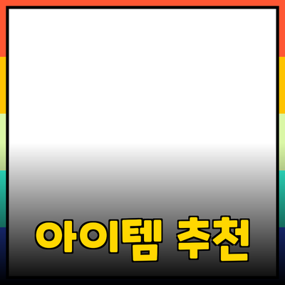 모두를 위한 필수 상품 추천: 일상 생활을 변화시키는 아이템들
