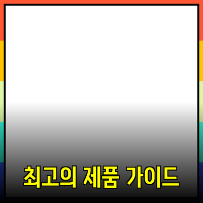 모든 사람을 위한 최고의 제품 추천 가이드