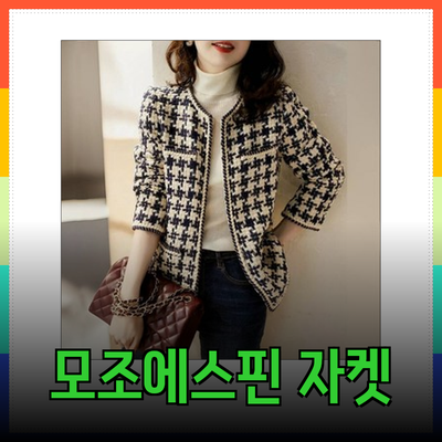 모조에스핀 여성 자켓 추천: 스타일과 편안함을 동시에!