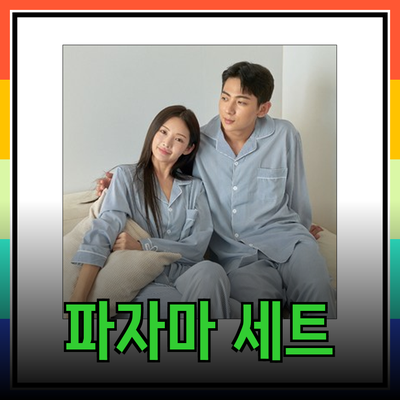 무인양품잠옷 추천: 편안함과 스타일을 동시에 갖춘 파자마 세트