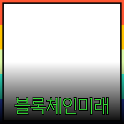 블록체인 기술의 이해와 미래 가능성